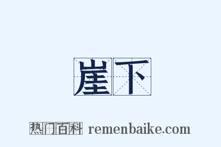 崖下是什么意思的图片